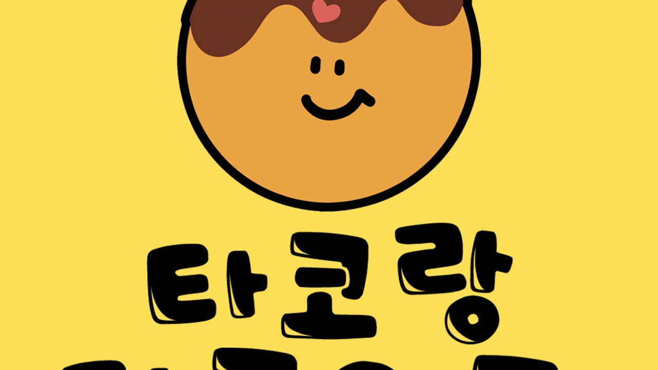 타코랑타코야끼