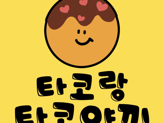 타코랑타코야끼