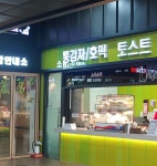 만쥬리아 토스트 안성(부산)휴게소