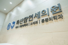 독산참연세의원