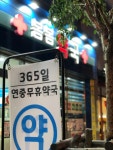 봄봄약국