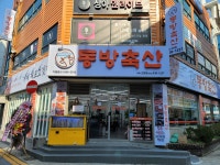 동방축산 거제고현점