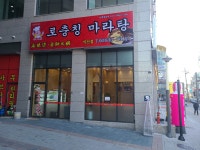 로충칭마라탕 익산점