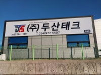 두산테크2공장