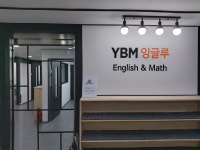 YBM잉글루 신평2관