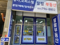 미사역팔팔공인중개사사무소