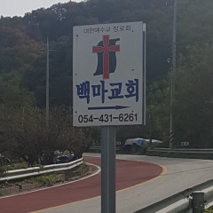 백마교회