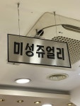 미성쥬얼리