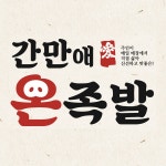 간만애온족발 대곡상인점