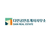 다인부동산공인중개사사무소