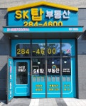SK탑공인중개사사무소