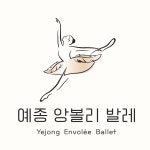 예종앙볼리발레학원