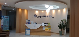 연세가온재활의학과의원