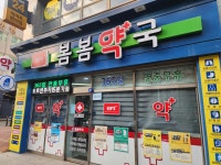 봄봄약국