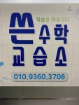 쓴수학교습소