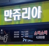 만쥬리아 토스트 안성(부산)휴게소
