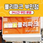 폴리파크 부민점