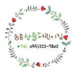 중흥산들어린이집