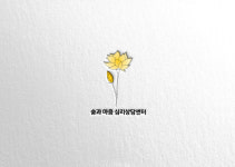 숨과 마음 심리상담센터