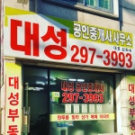 대성공인중개사사무소