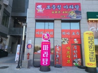 로충칭마라탕 익산점