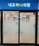 내유하나의원