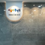 서울아동병원 부설 아동발달센터