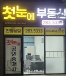 첫눈에공인중개사사무소
