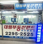 대림부동산랜드공인중개사사무소