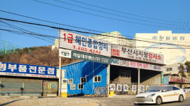 혜민종합정비
