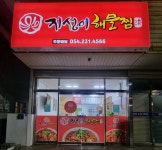 지성이 해물찜