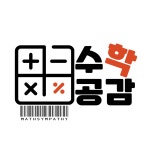 수학공감학원