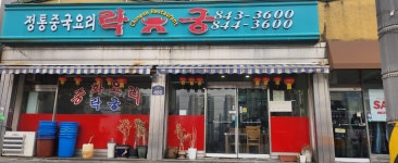 락궁