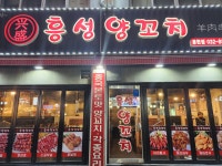 흥성양꼬치 용현점