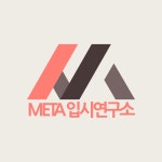 메타입시연구소