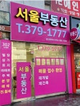 서울부동산공인중개사사무소