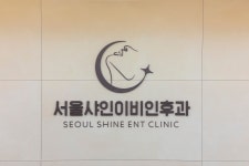 서울샤인이비인후과의원