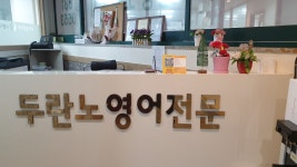 두란노영어학원