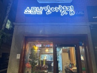 소문난간이횟집 대조점