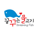 꿈꾸는물고기