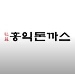 홍익돈까스 구미구평점