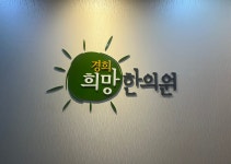 경희희망한의원