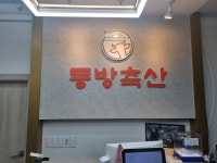 동방축산 서면본점