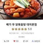 배가무 닭볶음탕 방이동직영점