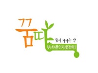 꿈땅부산아동인지상담센터