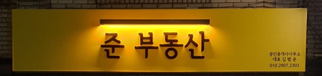 준 부동산 공인중개사사무소