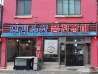 우리수산풍천장어 2호점