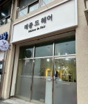 메종드헤어
