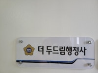 더두드림 행정사사무소