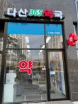 다산365약국